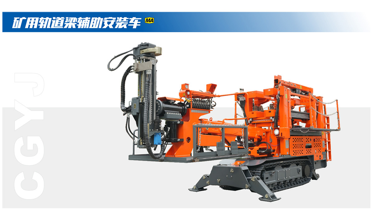 礦用軌道梁輔助安裝車(chē)