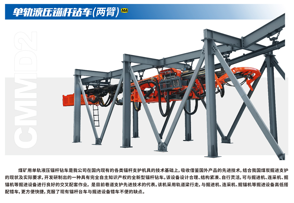單軌液壓錨桿鉆車(chē)
