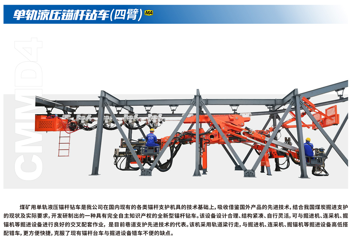 單軌液壓錨桿鉆車(chē)